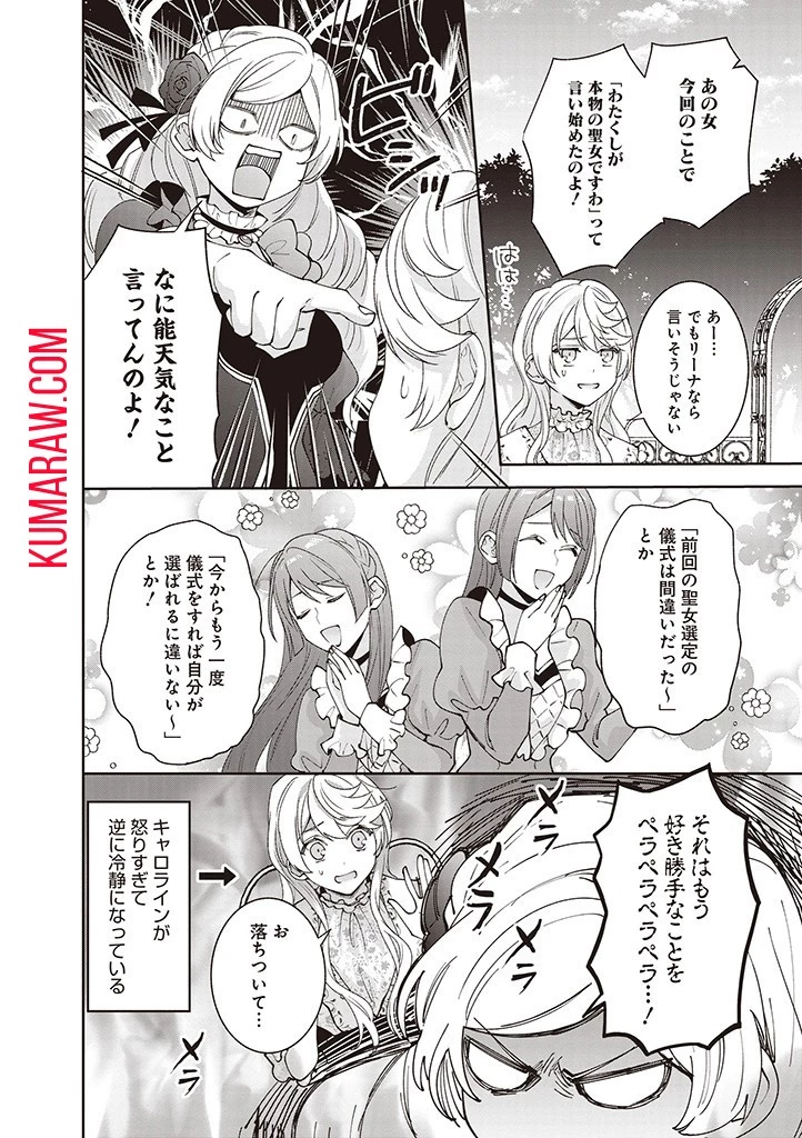 殿下、あなたが捨てた女が本物の聖女です 第13話 - 10