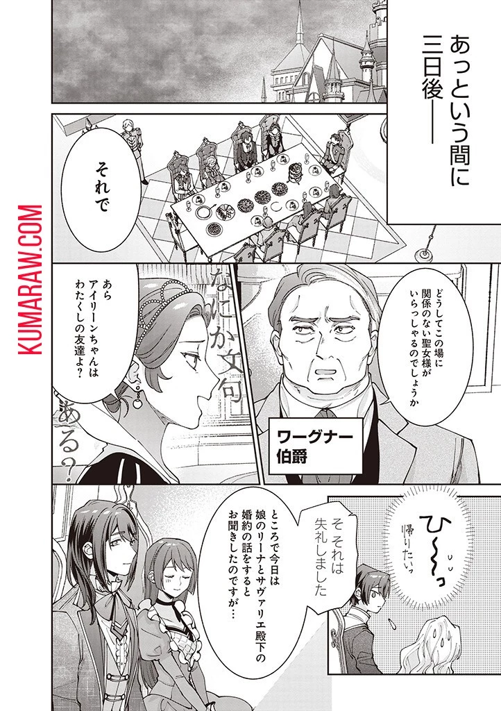 殿下、あなたが捨てた女が本物の聖女です 第14話 - 8