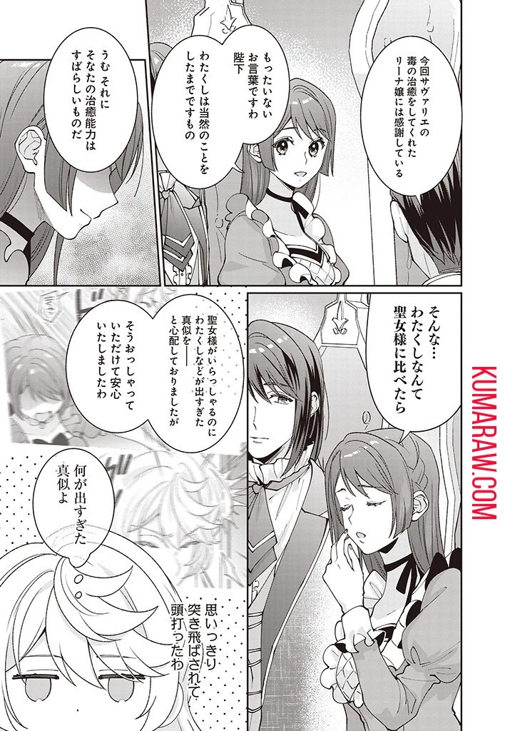 殿下、あなたが捨てた女が本物の聖女です 第14話 - 9