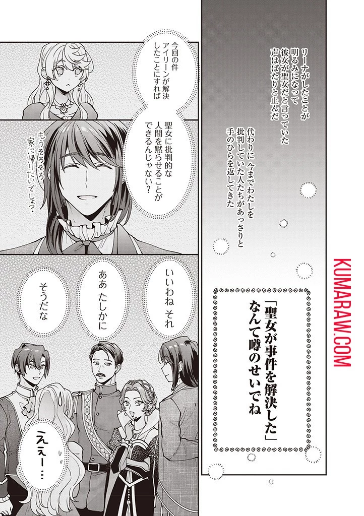 殿下、あなたが捨てた女が本物の聖女です 第14話 - 17