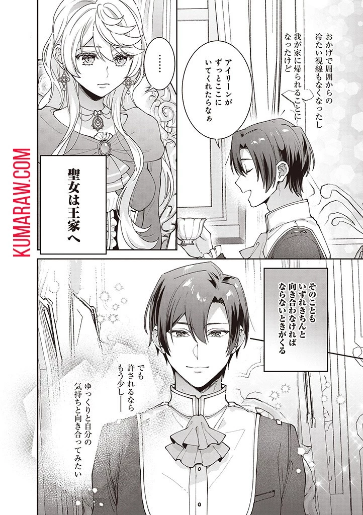 殿下、あなたが捨てた女が本物の聖女です 第14話 - 18