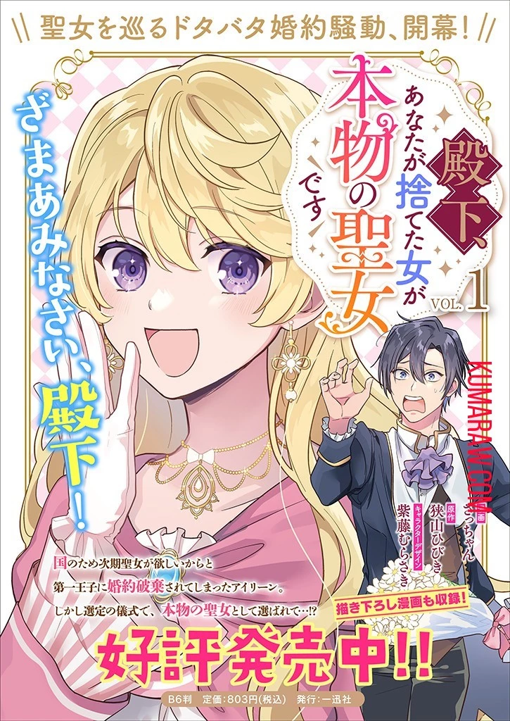 殿下、あなたが捨てた女が本物の聖女です 第14話 - 21