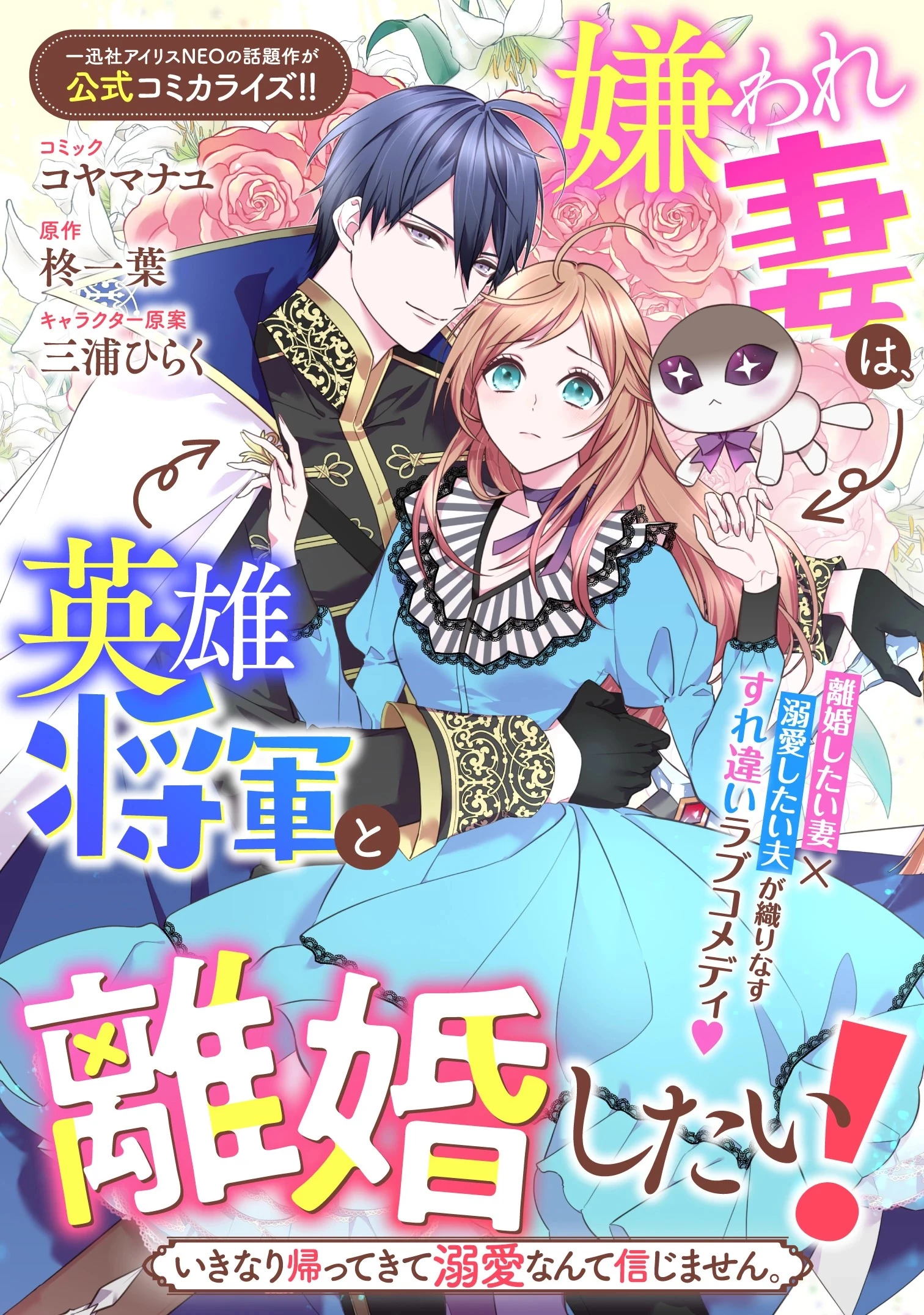 嫌われ妻は、英雄将軍と離婚したい! いきなり帰ってきて溺愛なんて信じません。 第1話 - 1