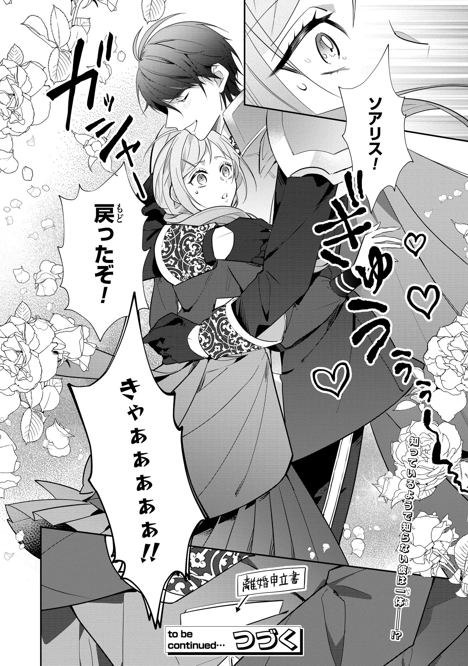 嫌われ妻は、英雄将軍と離婚したい! いきなり帰ってきて溺愛なんて信じません。 第1話 - 26