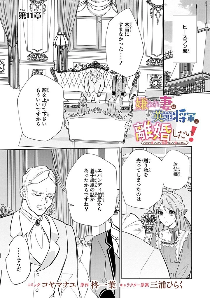 嫌われ妻は、英雄将軍と離婚したい! いきなり帰ってきて溺愛なんて信じません。 第11話 - 1