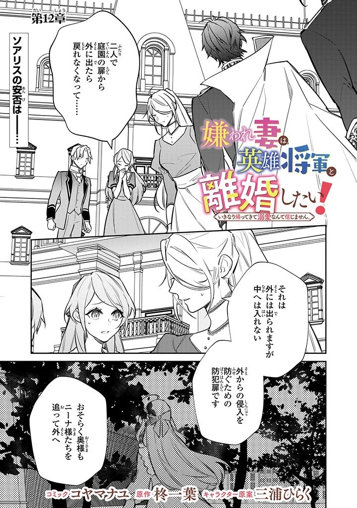 嫌われ妻は、英雄将軍と離婚したい! いきなり帰ってきて溺愛なんて信じません。 第12話 - 1