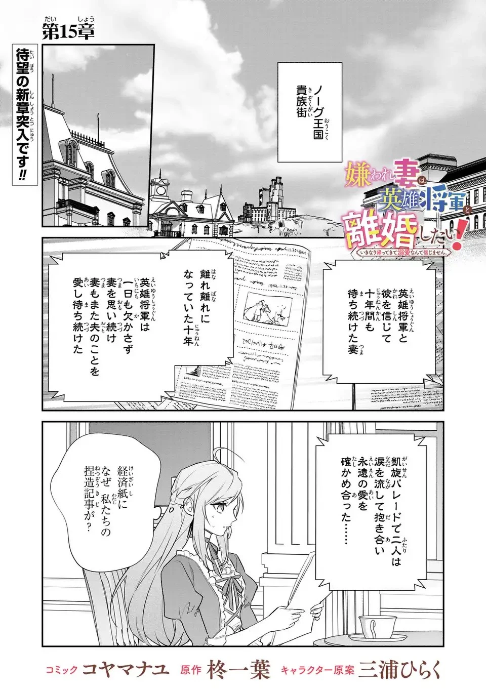 嫌われ妻は、英雄将軍と離婚したい! いきなり帰ってきて溺愛なんて信じません。 第15話 - 1