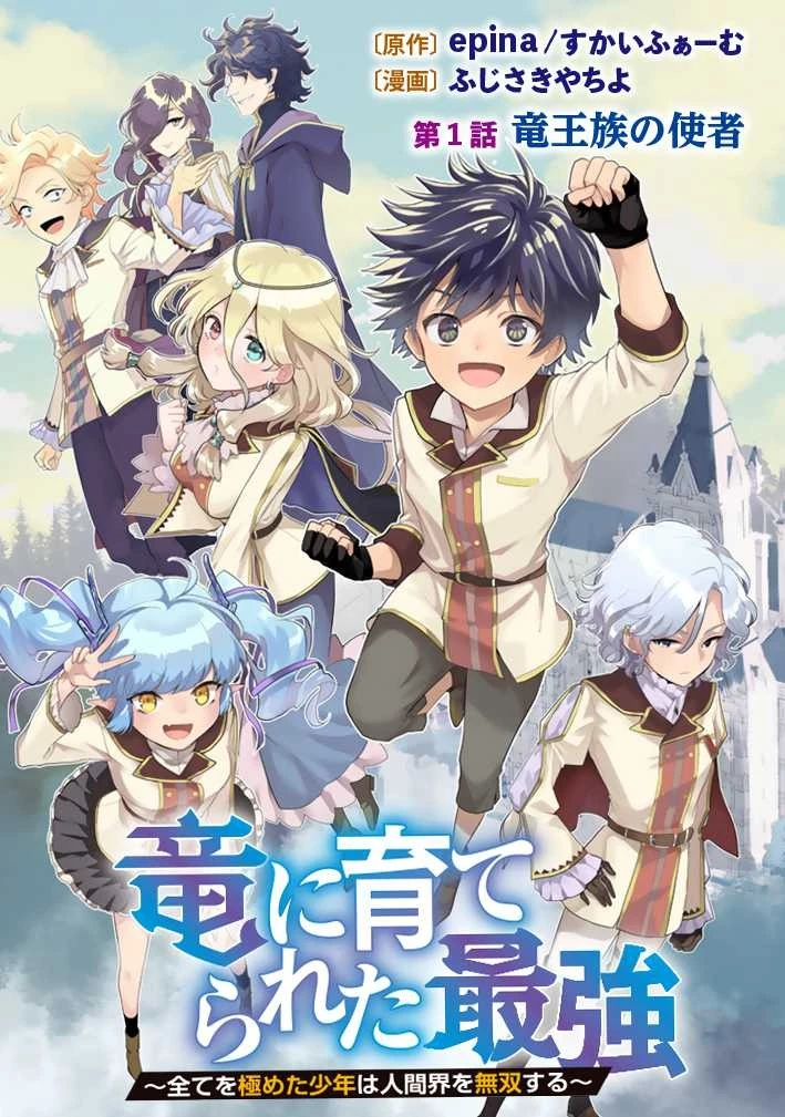 Ryuu ni Sodaterareta Saikyou The Strongest Raised by Dragons 竜に育てられた最強 竜に育てられた最強　～全てを極めた少年は人間界を無双する～ 第1話 - 5