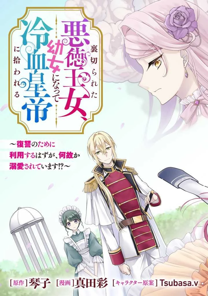裏切られた悪徳王女、幼女になって冷血皇帝に拾われる 第1話 - 3