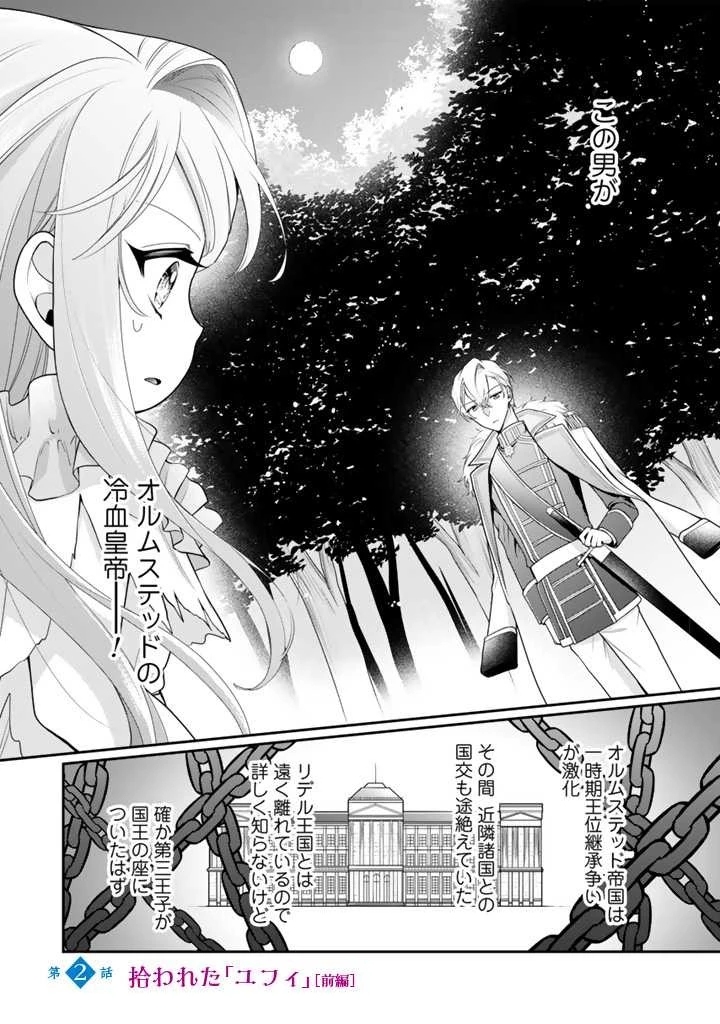 裏切られた悪徳王女、幼女になって冷血皇帝に拾われる 第2話 - 1
