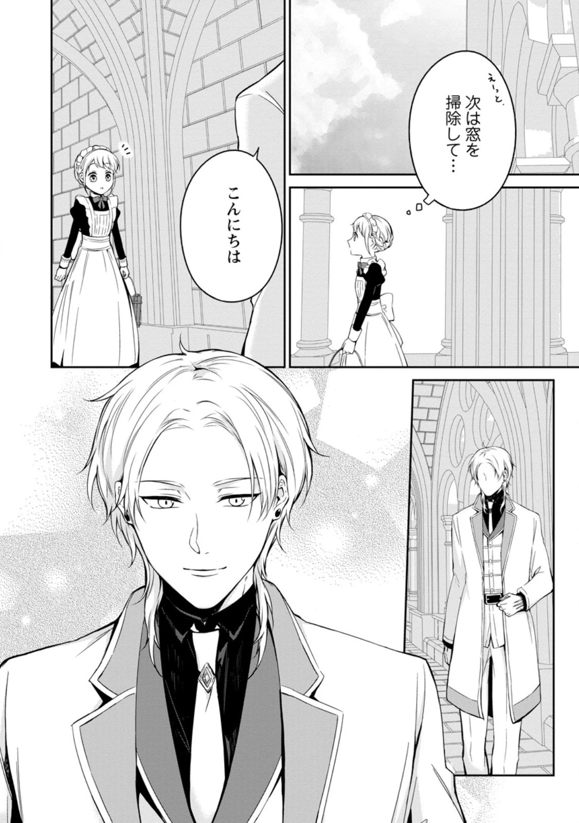 婚約破棄されたのでお掃除メイドになったら笑わない貴公子様に溺愛されました 第7話 - 8