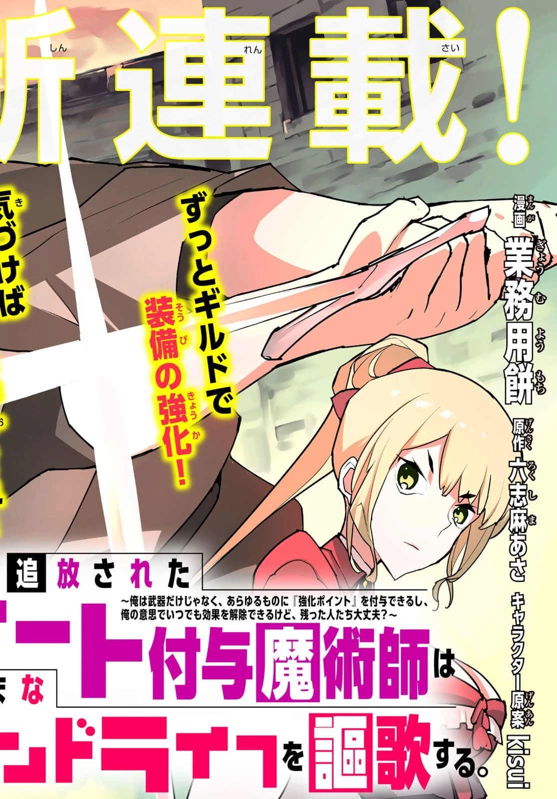 追放されたチート付与魔術師は気ままなセカンドライフを謳歌する。 ～俺は武器だけじゃなく、あらゆるものに『強化ポイント』を付与できるし、俺の意思でいつでも効果を解除できるけど、残った人たち大丈夫？～ 第1話 - 2