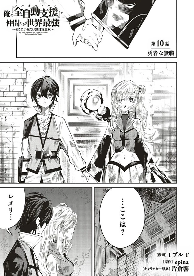 俺の『全自動支援（フルオートバフ）』で仲間たちが世界最強 ～そこにいるだけ無自覚無双～ 第10話 - 1