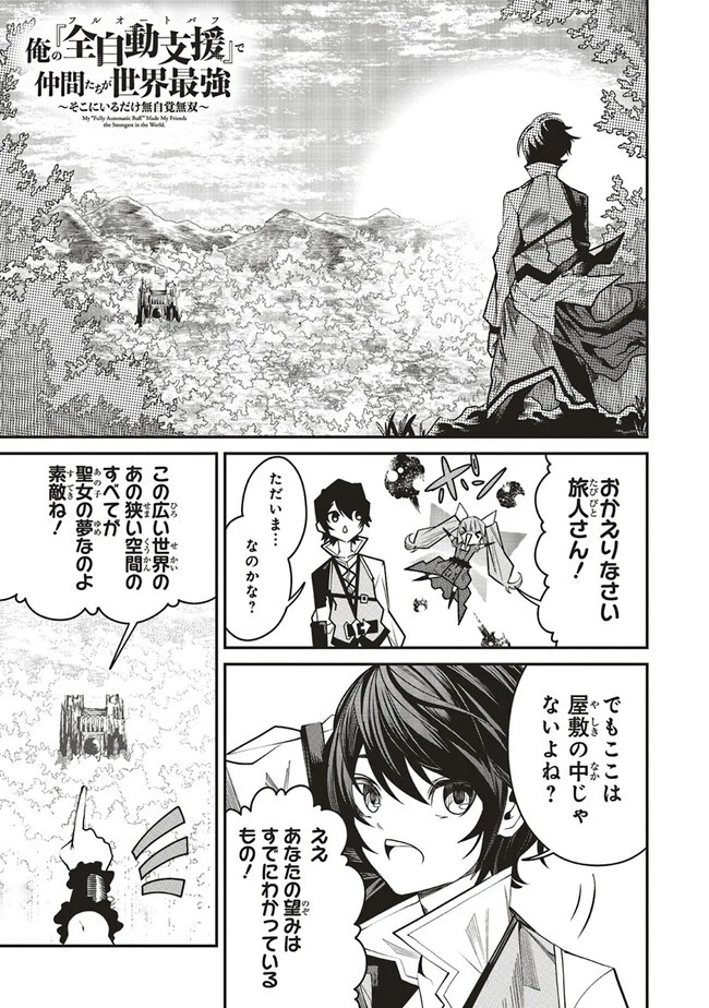 俺の『全自動支援（フルオートバフ）』で仲間たちが世界最強 ～そこにいるだけ無自覚無双～ 第11話 - 1