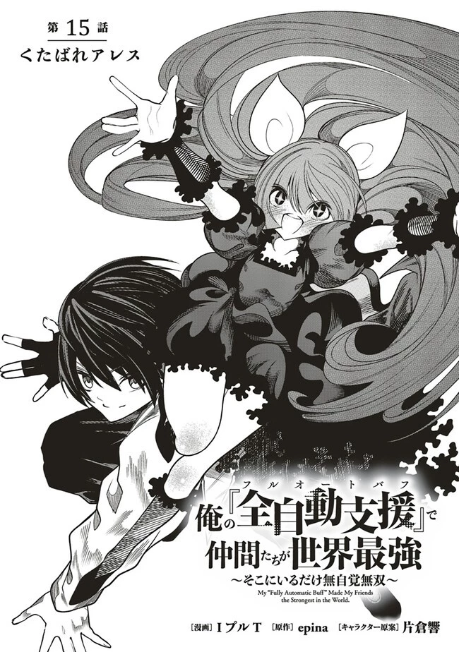 俺の『全自動支援（フルオートバフ）』で仲間たちが世界最強 ～そこにいるだけ無自覚無双～ 第15話 - 1