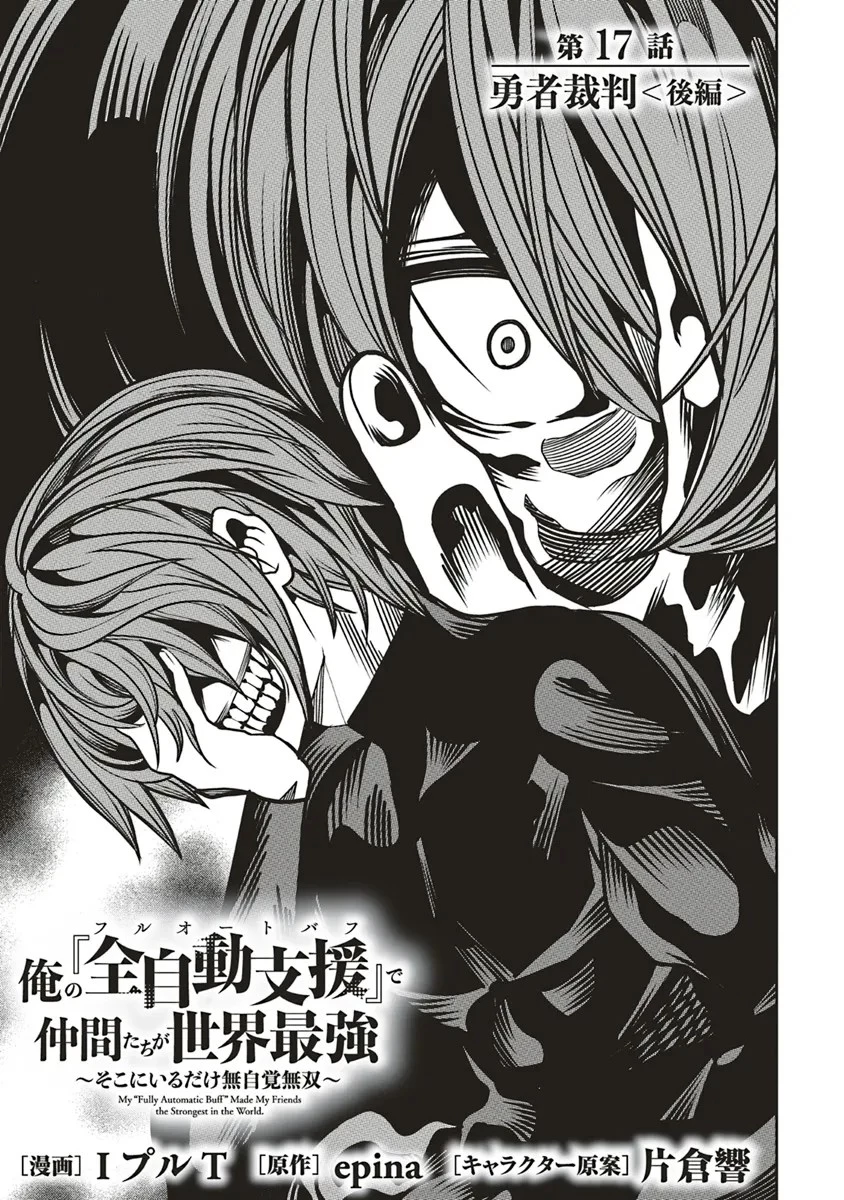 俺の『全自動支援（フルオートバフ）』で仲間たちが世界最強 ～そこにいるだけ無自覚無双～ 第17話 - 1