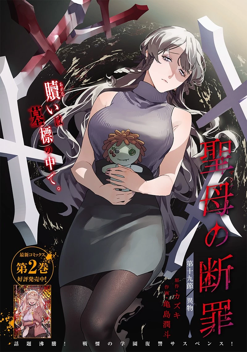 聖母の断罪 第19話 - 1