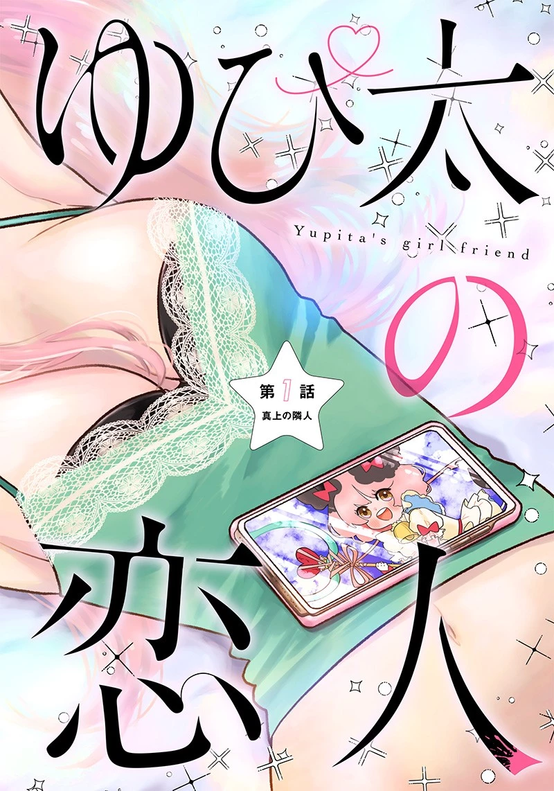 ゆぴ太の恋人 第1話 - 2