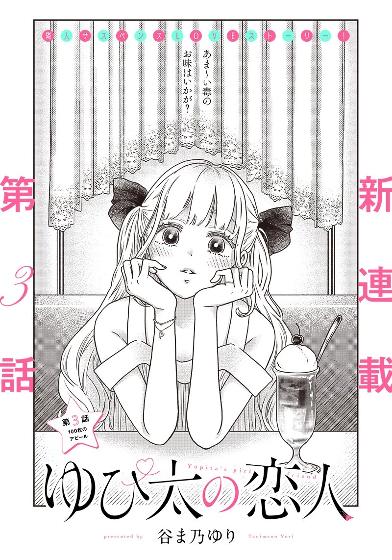 ゆぴ太の恋人 第3話 - 2