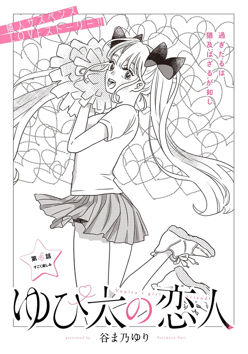 ゆぴ太の恋人 第4話 - 3