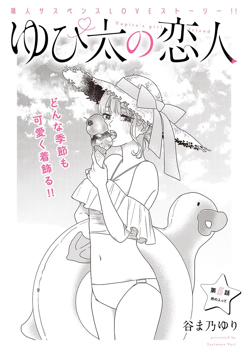 ゆぴ太の恋人 第5話 - 3