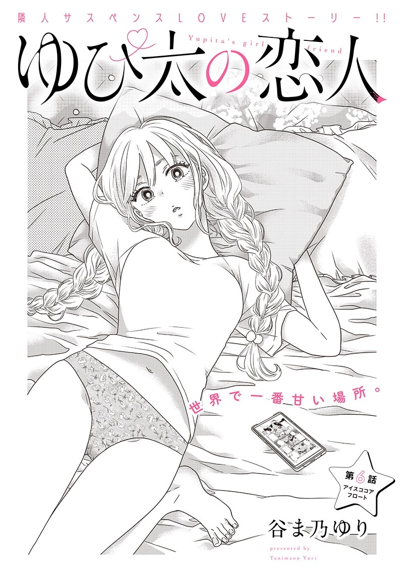 ゆぴ太の恋人 第6話 - 4
