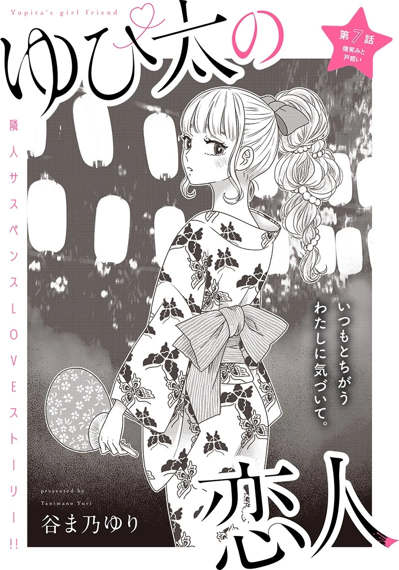 ゆぴ太の恋人 第7話 - 3