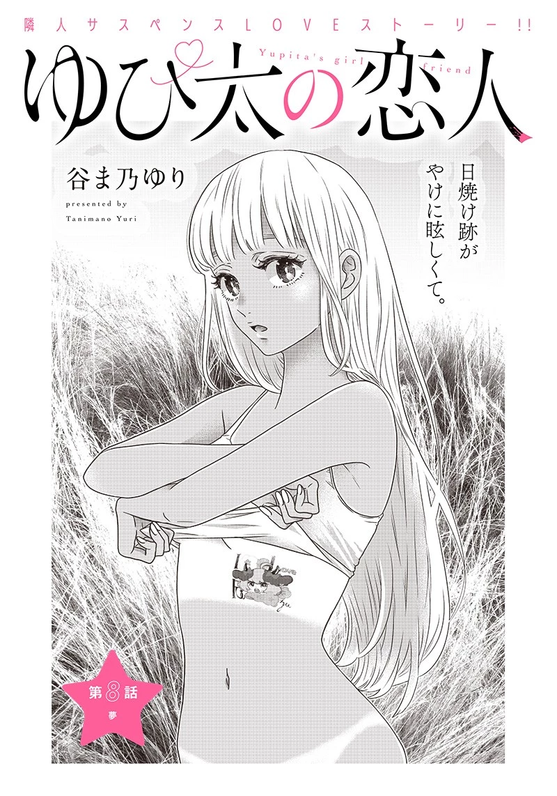 ゆぴ太の恋人 第8話 - 2