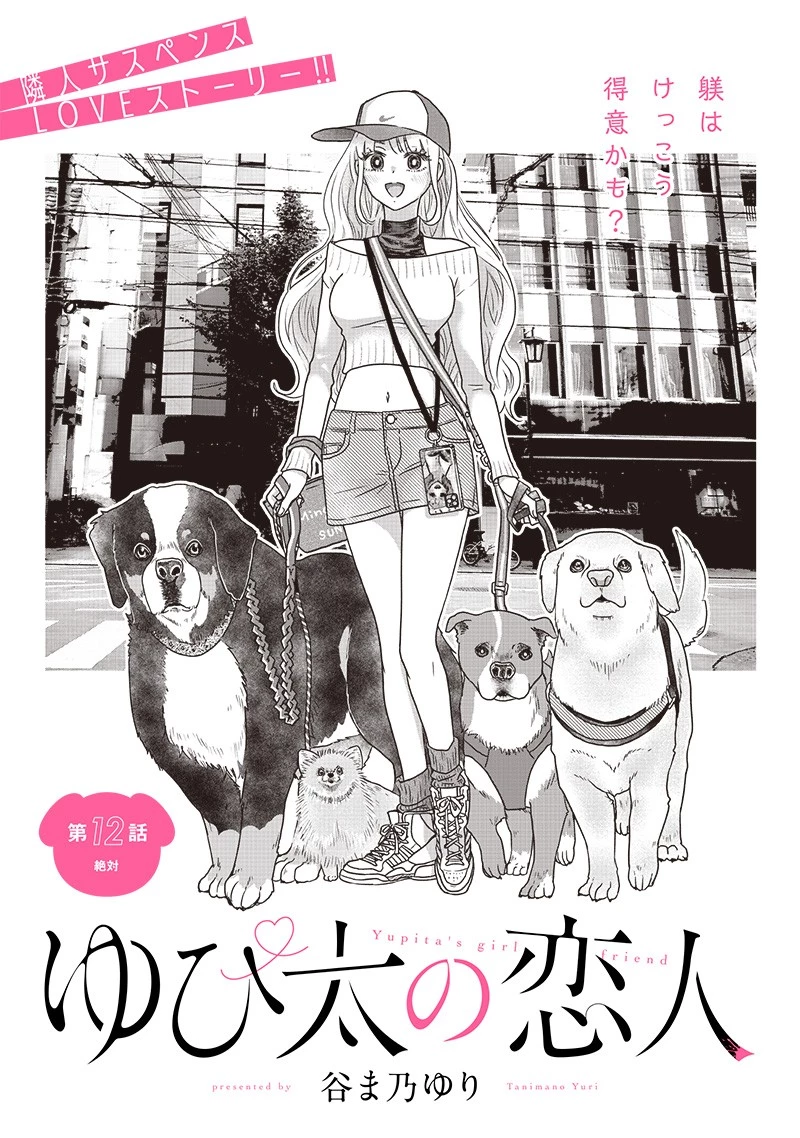 ゆぴ太の恋人 第12話 - 2