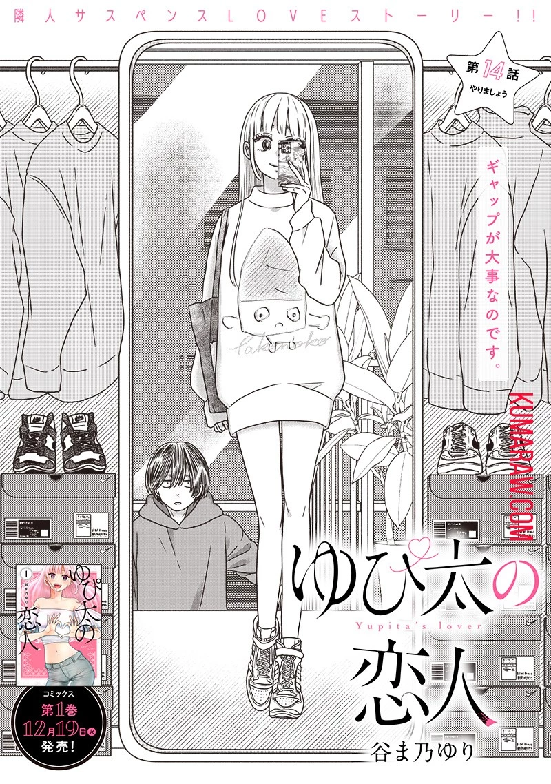 ゆぴ太の恋人 第14話 - 1