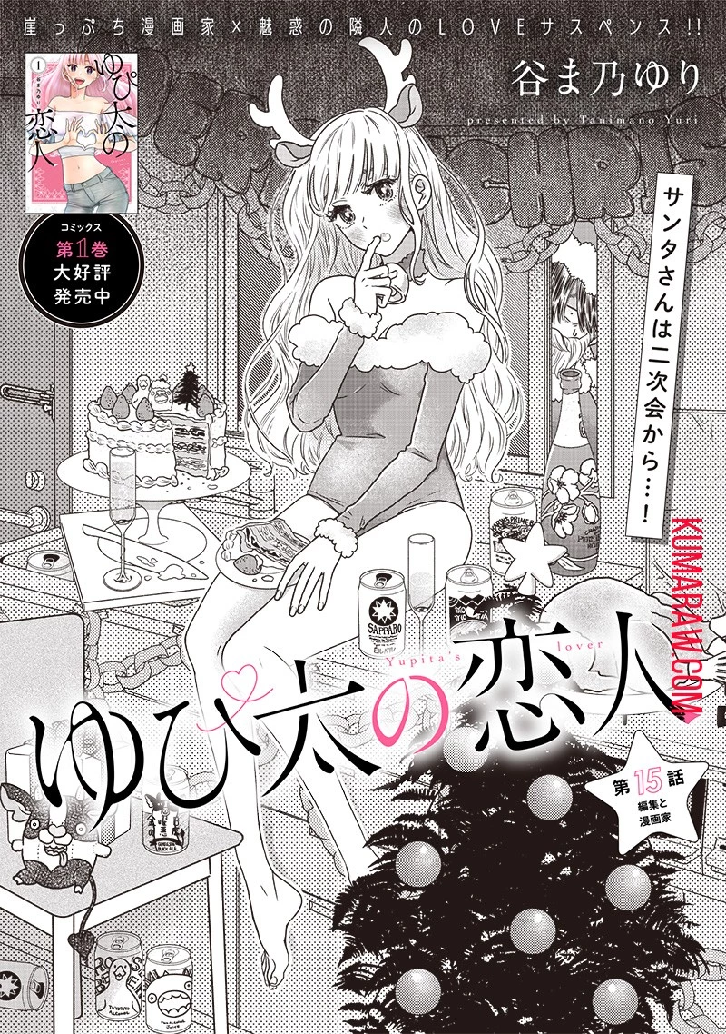 ゆぴ太の恋人 第15話 - 1