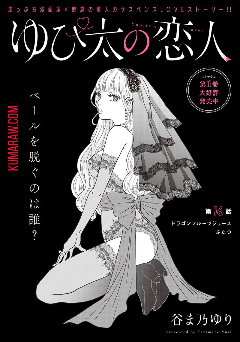 ゆぴ太の恋人 第16話 - 4