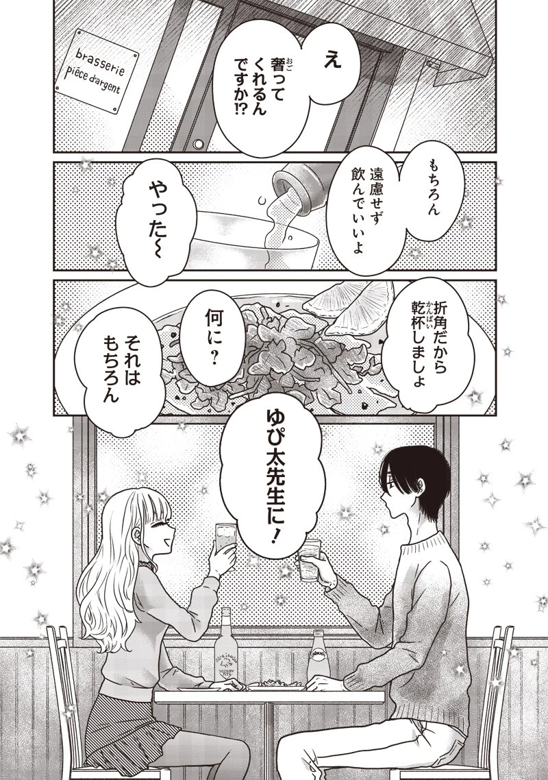 ゆぴ太の恋人 第17話 - 6