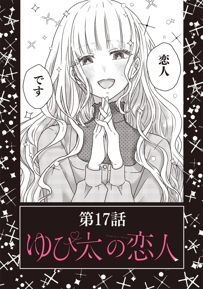 ゆぴ太の恋人 第17話 - 24