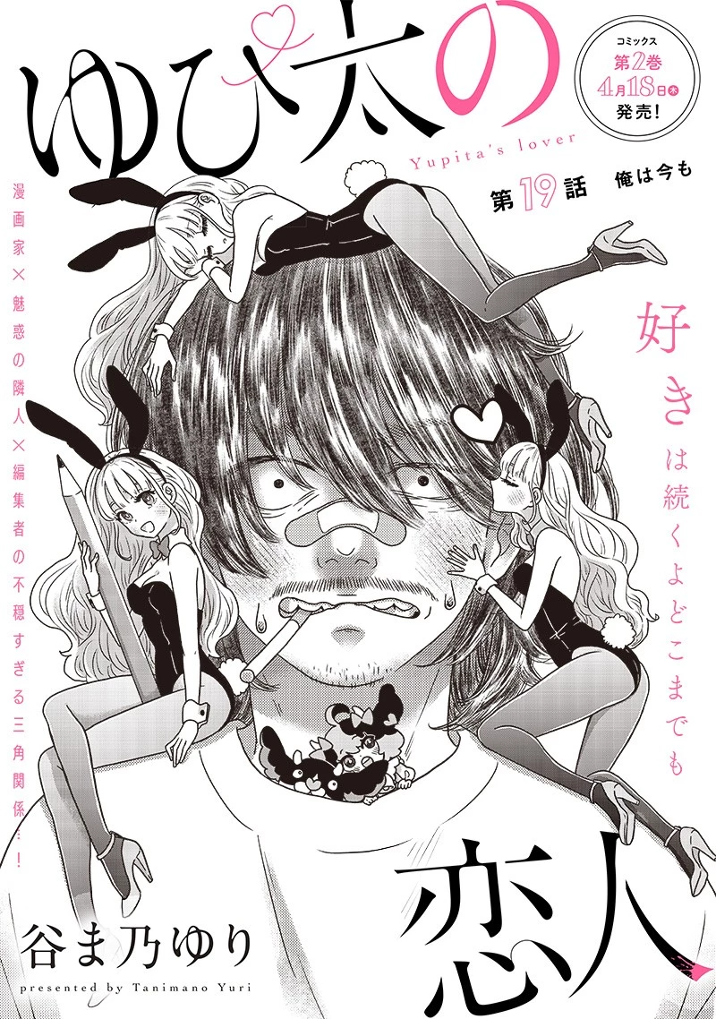 ゆぴ太の恋人 第19話 - 5