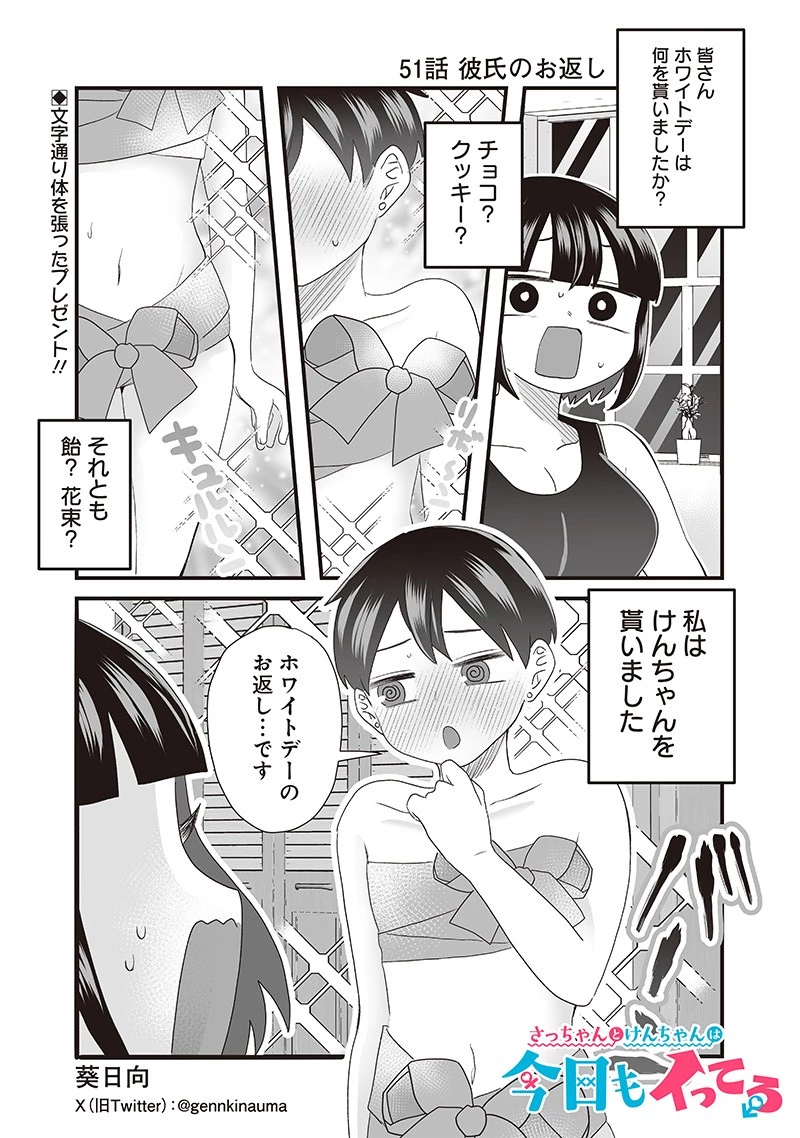 さっちゃんとけんちゃんは今日もイってる 第51話 - 1