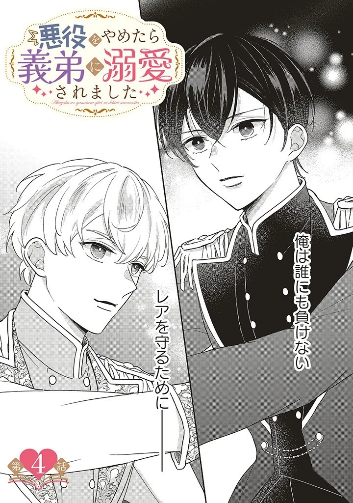 悪役をやめたら義弟に溺愛されました 第4話 - 1