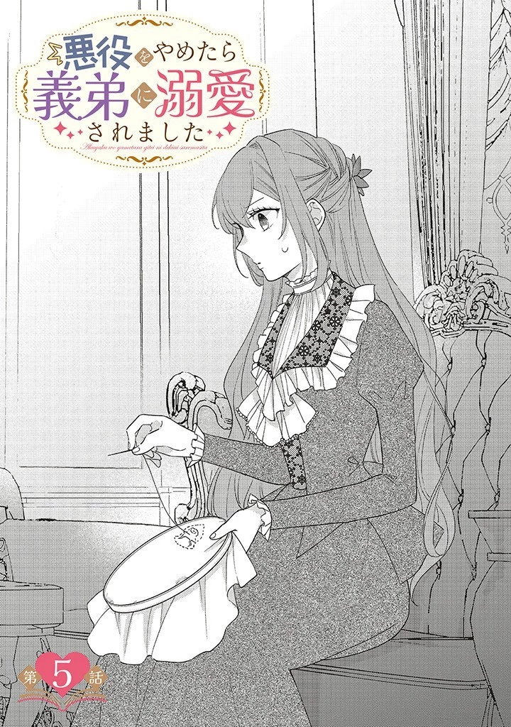 悪役をやめたら義弟に溺愛されました 第5話 - 1