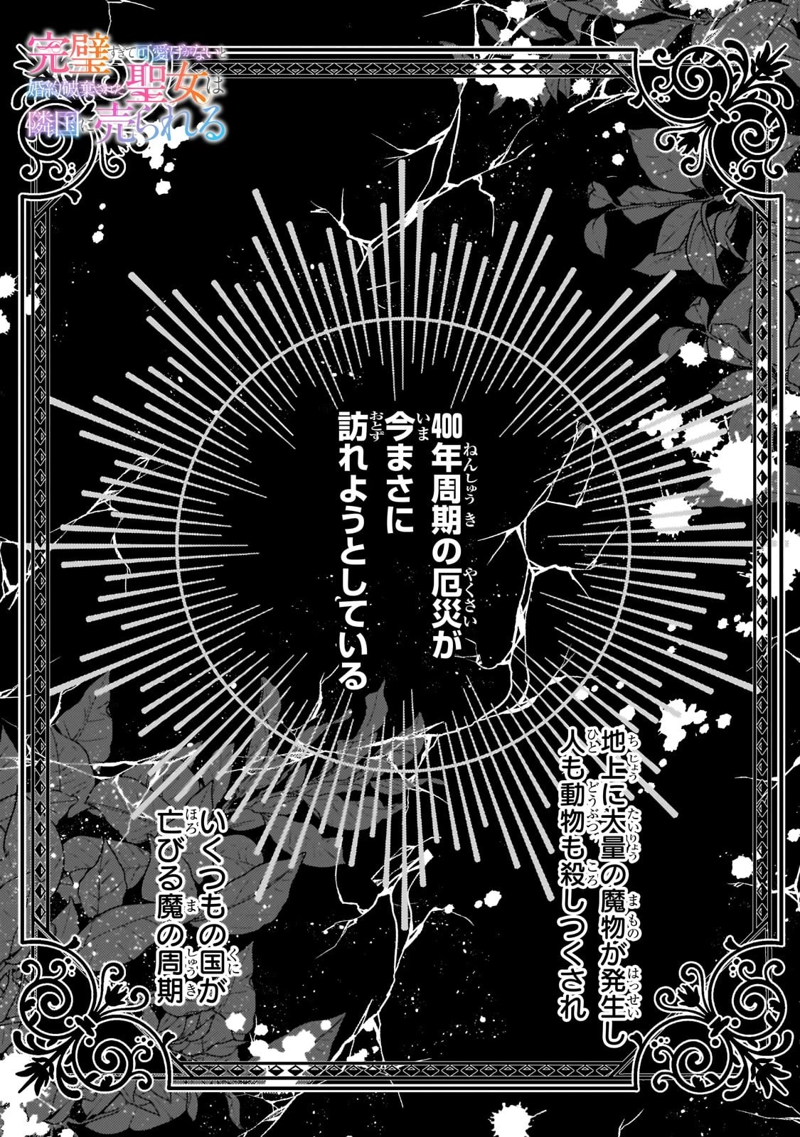 完璧すぎて可愛げがないと婚約破棄された聖女は隣国に売られる 第21話 - 1