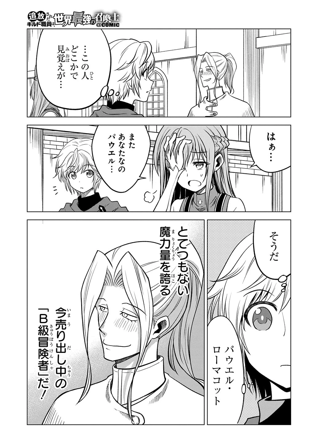 追放されたギルド職員は、世界最強の召喚士@COMIC 第2話 - 11