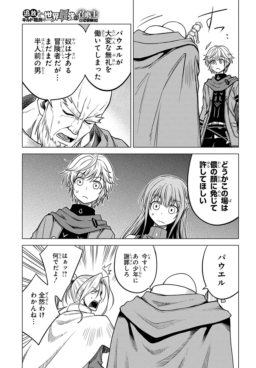 追放されたギルド職員は、世界最強の召喚士@COMIC 第2話 - 19