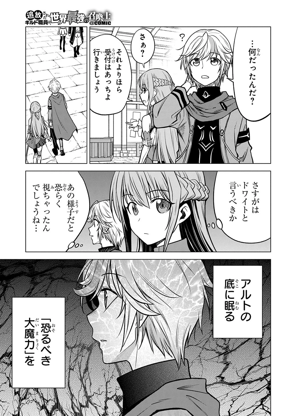 追放されたギルド職員は、世界最強の召喚士@COMIC 第2話 - 21