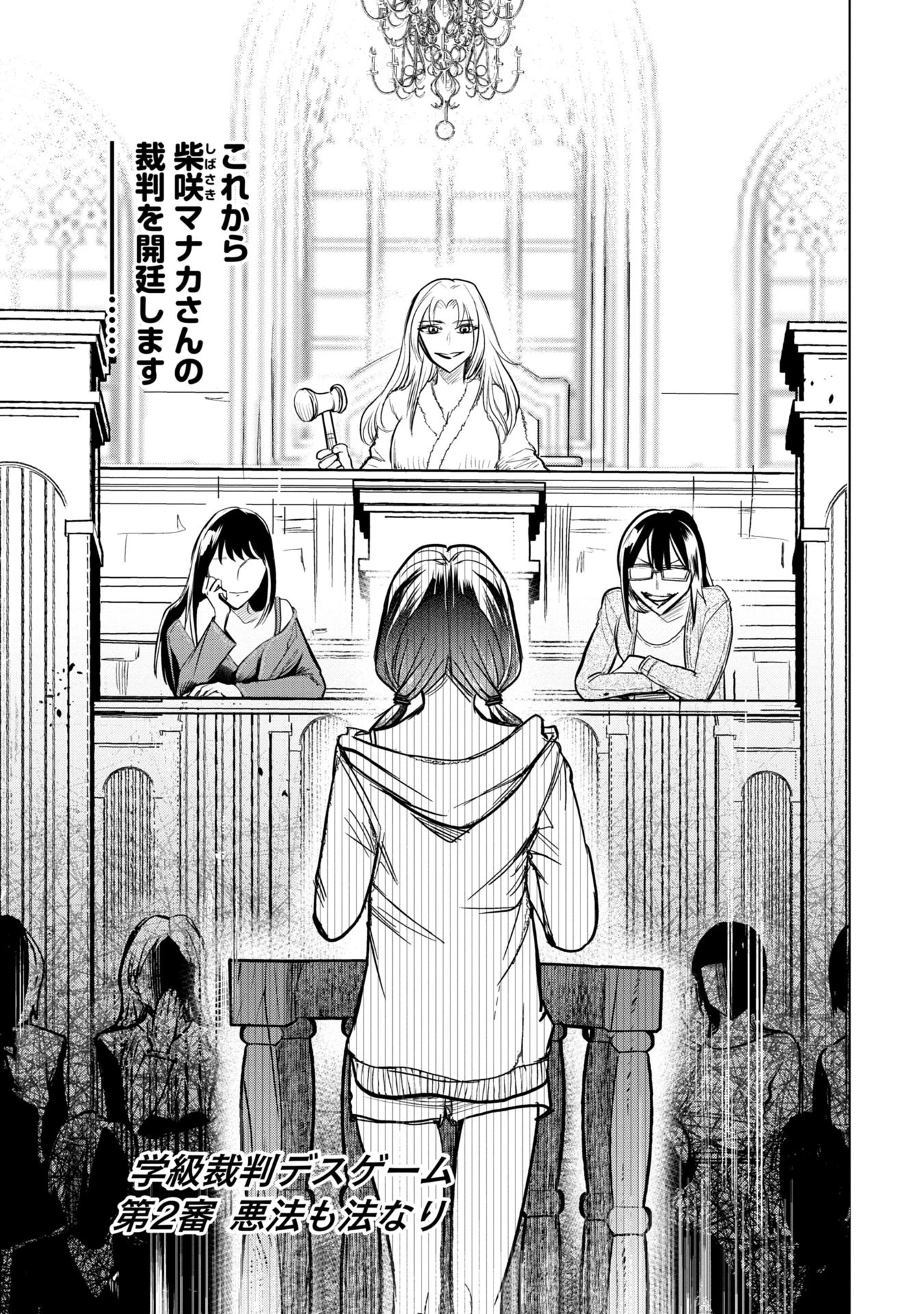 学級裁判デスゲーム 第2話 - 1