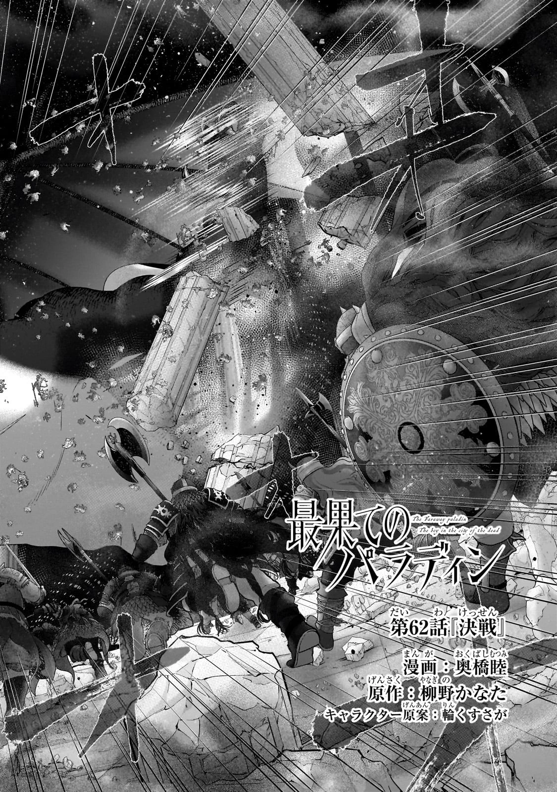 最果てのパラディン 第62話 - 2
