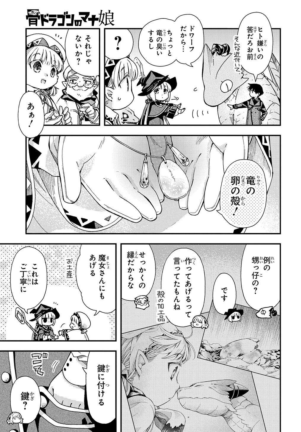 骨ドラゴンのマナ娘 第27話 - 3