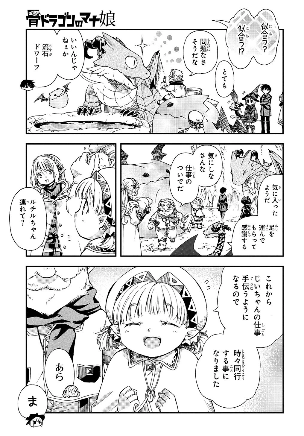 骨ドラゴンのマナ娘 第27話 - 5
