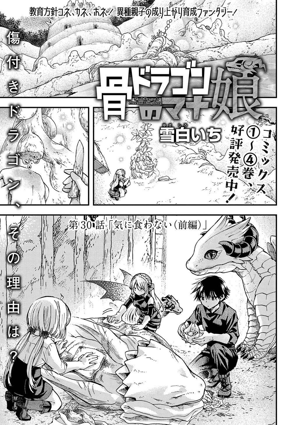 骨ドラゴンのマナ娘 第30話 - 1