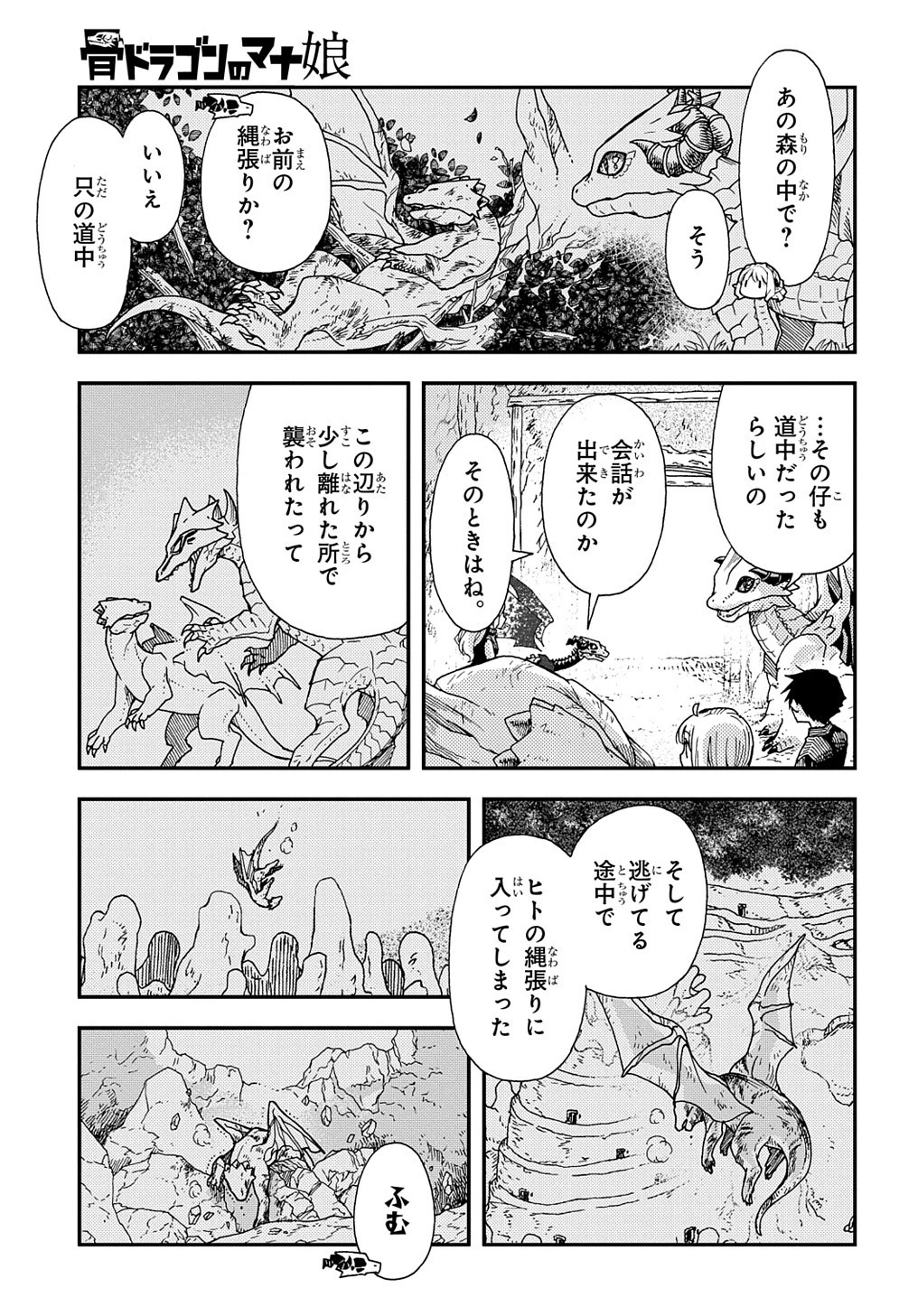 骨ドラゴンのマナ娘 第30話 - 3
