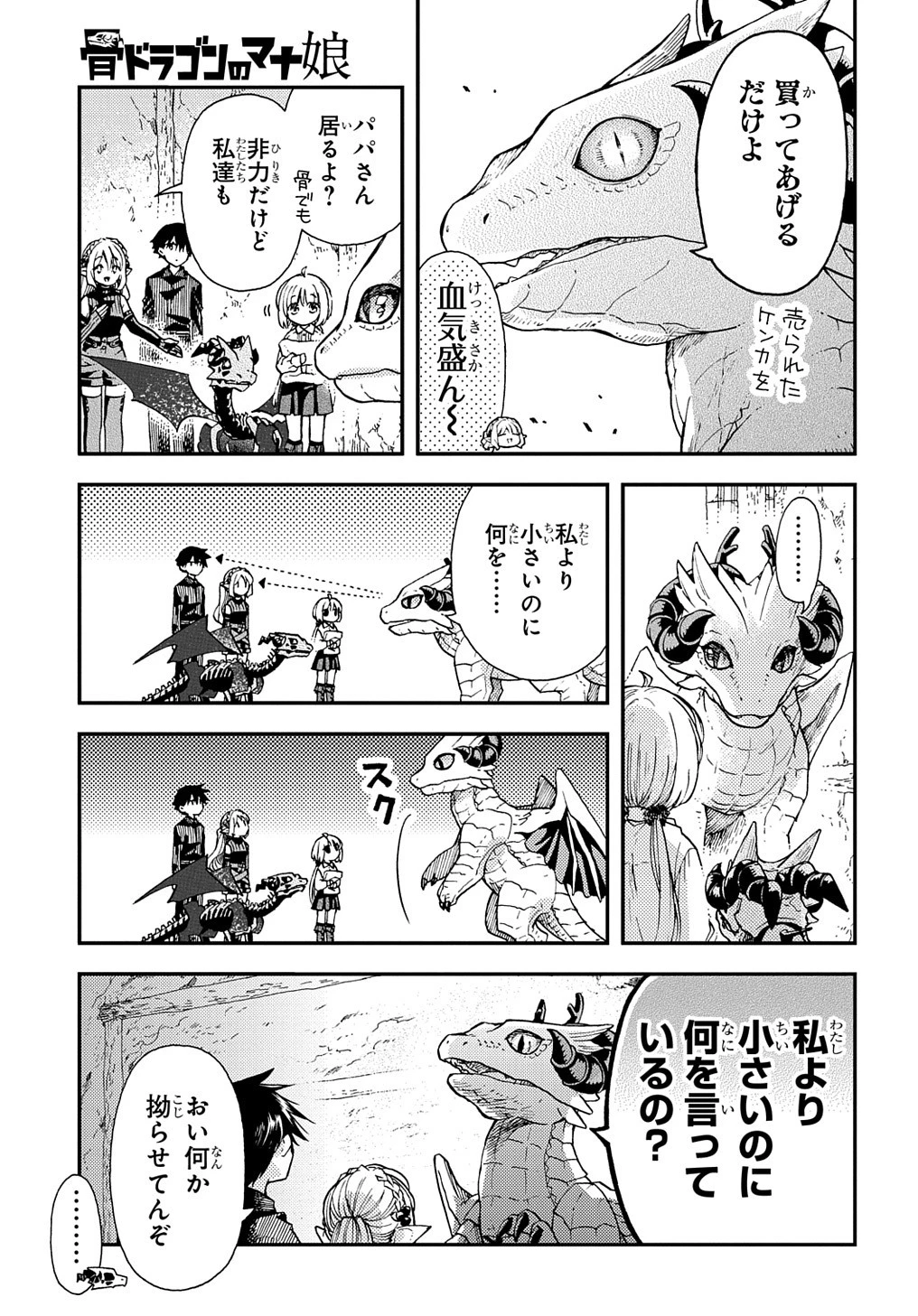 骨ドラゴンのマナ娘 第30話 - 7