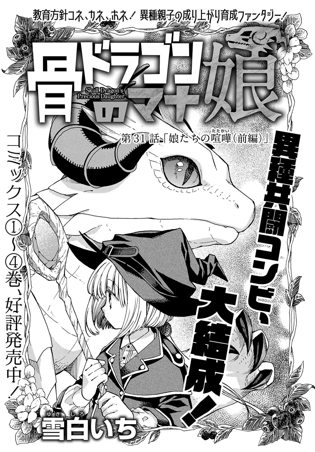 骨ドラゴンのマナ娘 第31話 - 1